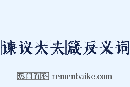 谏议大夫箴反义词是什么意思的图片
